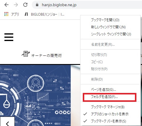 ブックマーク お気に入り の追加 削除 フォルダ管理方法 Biglobeハンジョー