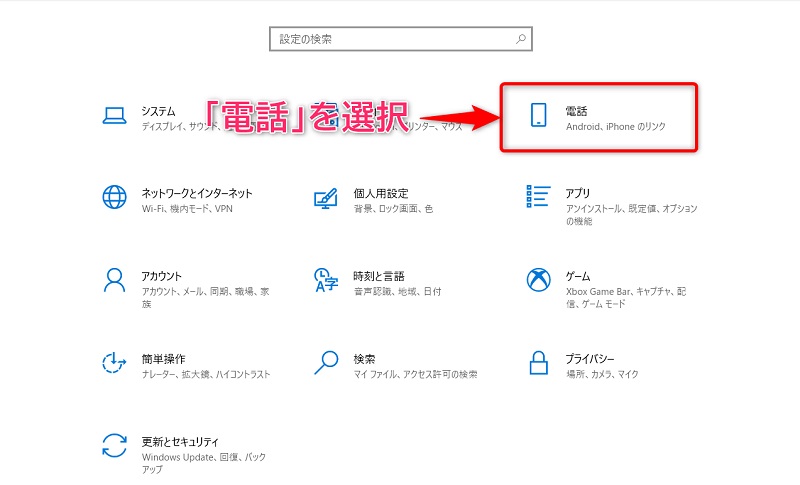 パソコンで音声通話も Windowsの スマホ同期 の使い方 Biglobeハンジョー