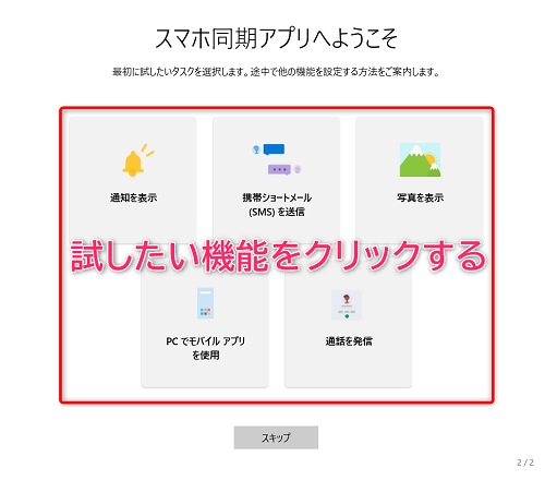 パソコンで音声通話も Windowsの スマホ同期 の使い方 Biglobeハンジョー