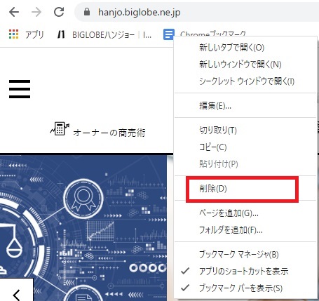 ブックマーク お気に入り の追加 削除 フォルダ管理方法 Biglobeハンジョー