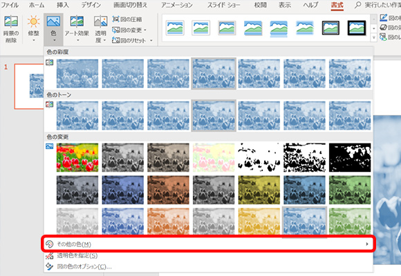 Powerpointで画像加工 写真の明度や彩度 色トーンなどを変える方法 Biglobeハンジョー