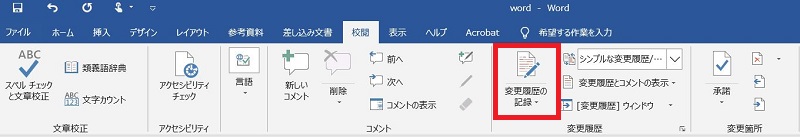 Wordの変更履歴の使い方 履歴の削除や非表示 注意点など Biglobeハンジョー